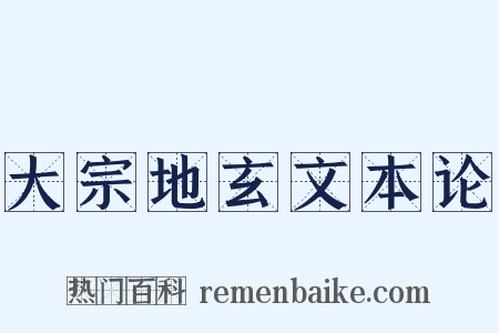 大宗地玄文本论是什么意思的图片